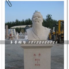 孔子頭像雕塑，孔子石雕半身像，學(xué)校擺放的雕塑