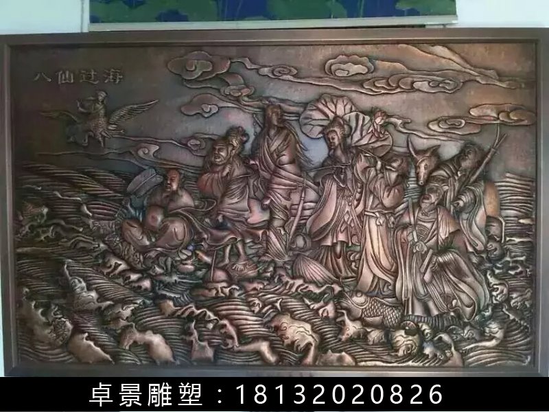 八仙過海銅浮雕，鍛銅八仙過海浮雕
