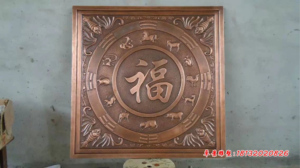 福字銅浮雕,鍛銅福字浮雕