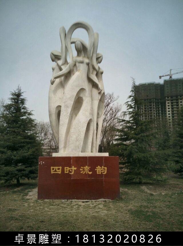 四時流韻石雕，抽象人物石雕 (2)