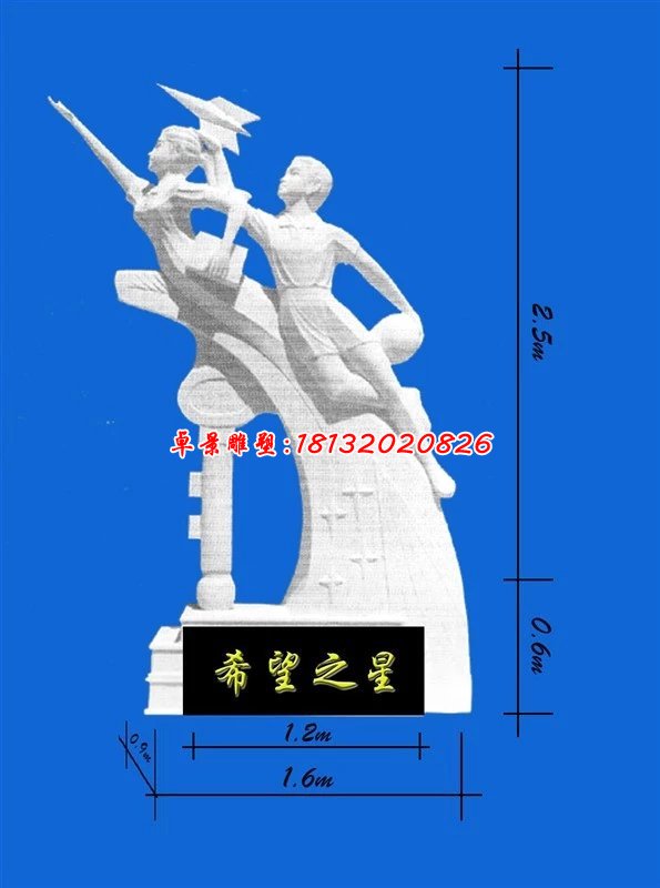 希望之星石雕，校園石雕