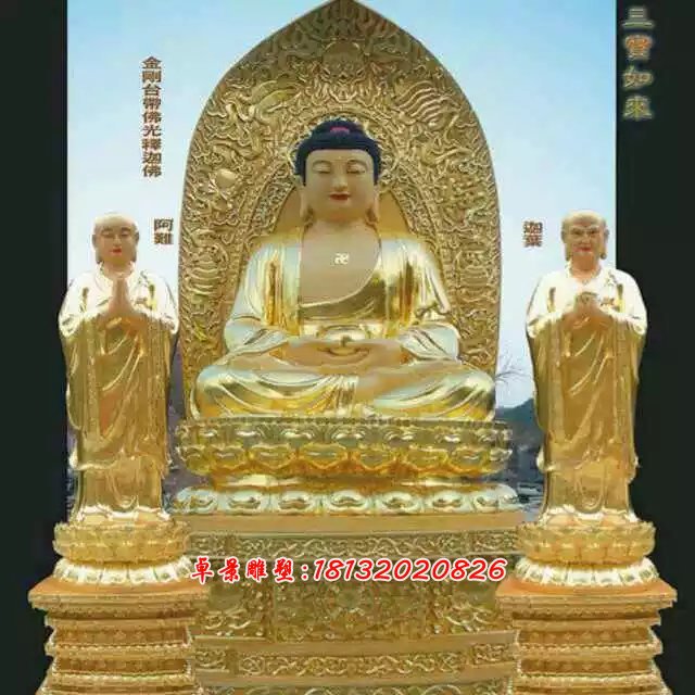 三寶如來(lái)銅雕，鑄銅三寶如來(lái)