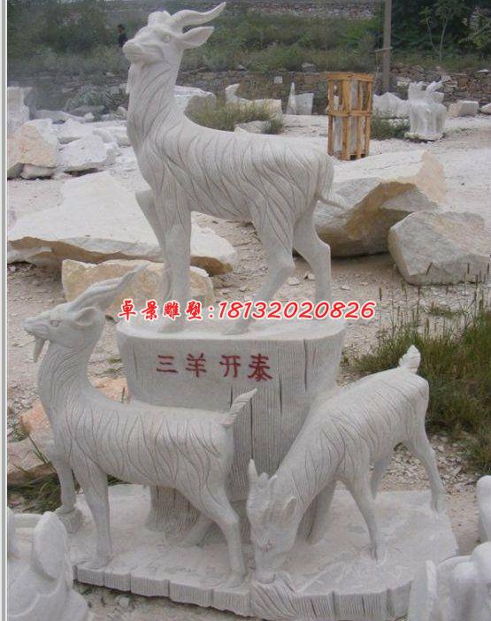 三陽(yáng)開(kāi)泰石雕，石雕羊