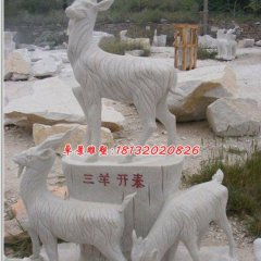 三陽開泰石雕，石雕羊