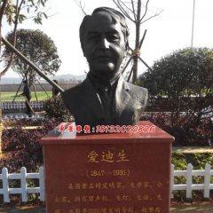 愛(ài)迪生胸像銅雕，廣場(chǎng)名人銅雕