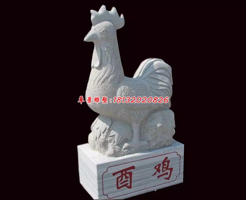 公雞石雕，酉雞石雕，十二生肖石雕