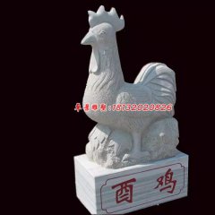公雞石雕，酉雞石雕，十二生肖石雕