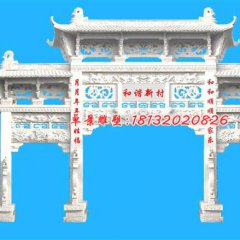 和諧新村牌坊雕塑，漢白玉牌坊石雕