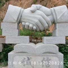 握手石雕，誠信石雕