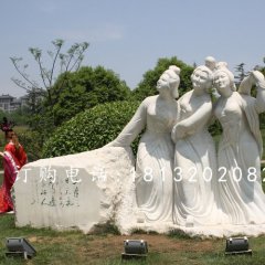 三美女石雕，廣場美女石雕，古代人物石雕