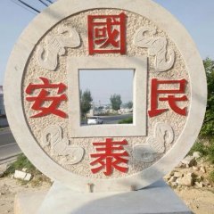 國泰民安石雕，廣場景觀石雕