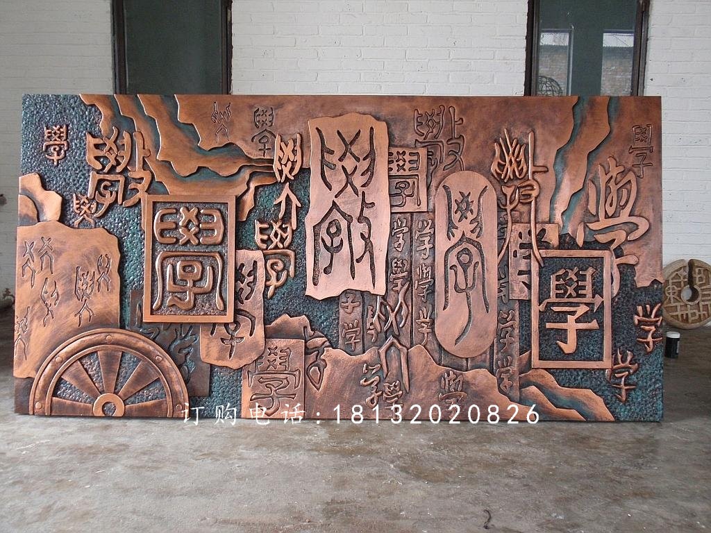 鍛銅校園浮雕，鑄銅學(xué)習(xí)浮雕