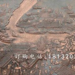 清明上河圖銅浮雕，鍛銅浮雕