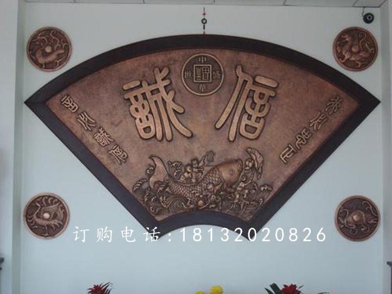 扇形銅浮雕，誠(chéng)信銅浮雕