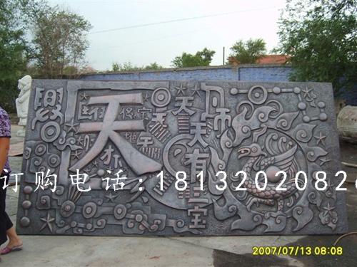 鍛造銅浮雕，鍛造浮雕，天有一寶浮雕