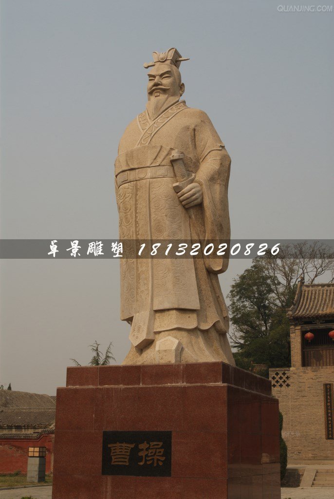 曹操石雕，古代人物石雕
