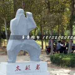 太極者石雕，公園抽象人物石雕