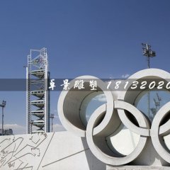 五環(huán)石雕，廣場五環(huán)石雕