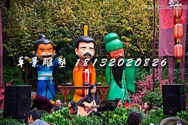 劉關(guān)張雕塑，玻璃鋼卡通人物雕塑