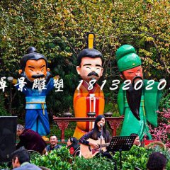 劉關(guān)張雕塑，玻璃鋼卡通人物雕塑