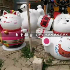 招財貓雕塑，玻璃鋼卡通雕塑