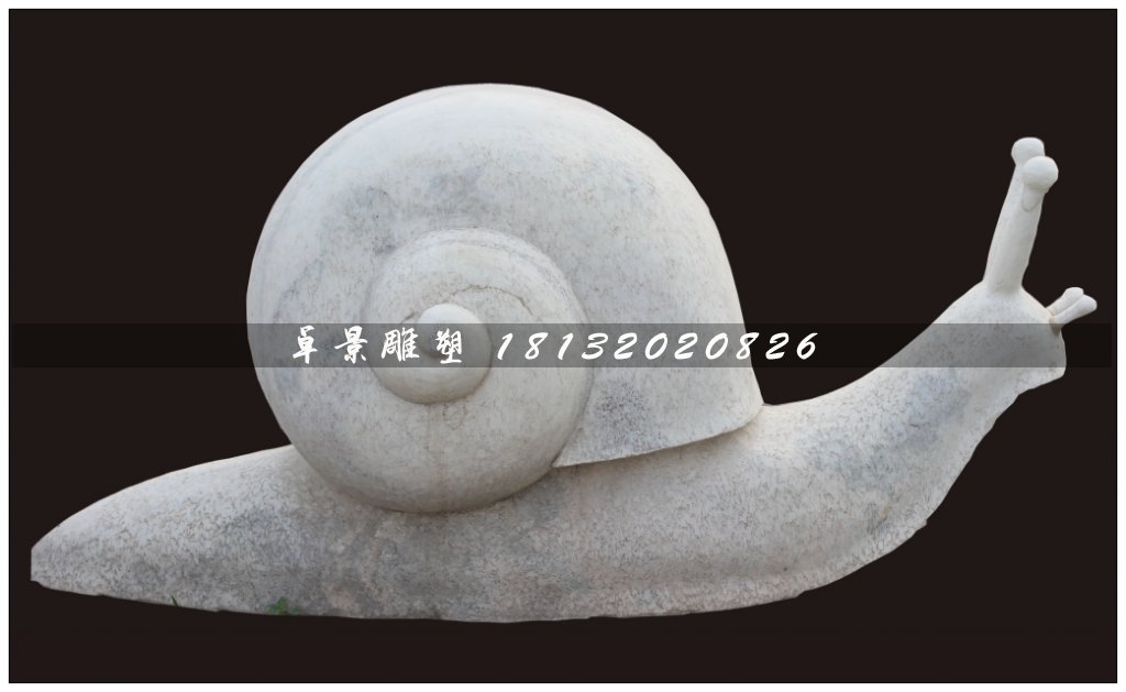 蝸牛石雕，大理石蝸牛石雕