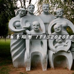 全家福石雕，公園抽象人物石雕