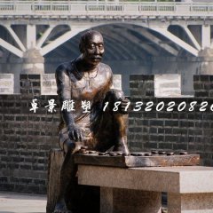 下棋雕塑，街頭景觀雕塑