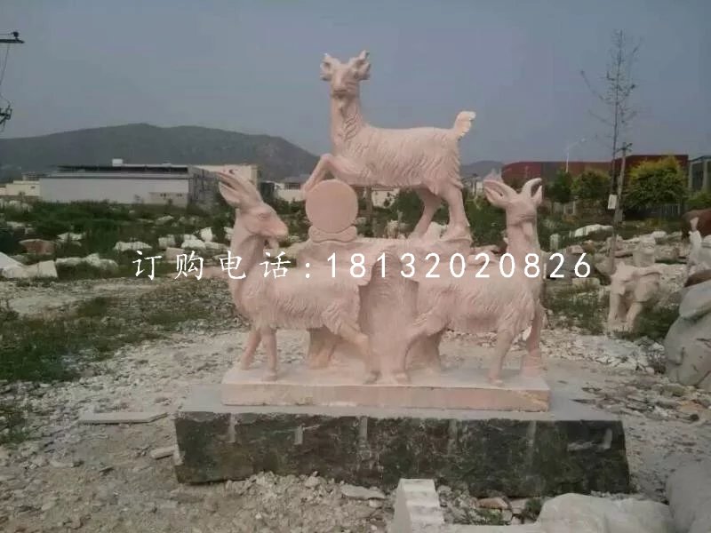 晚霞紅三羊開(kāi)泰動(dòng)物羊石雕