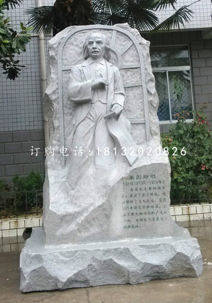 愛因斯坦石雕，名人石浮雕