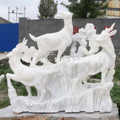 三陽(yáng)開(kāi)泰石雕，漢白玉羊石雕