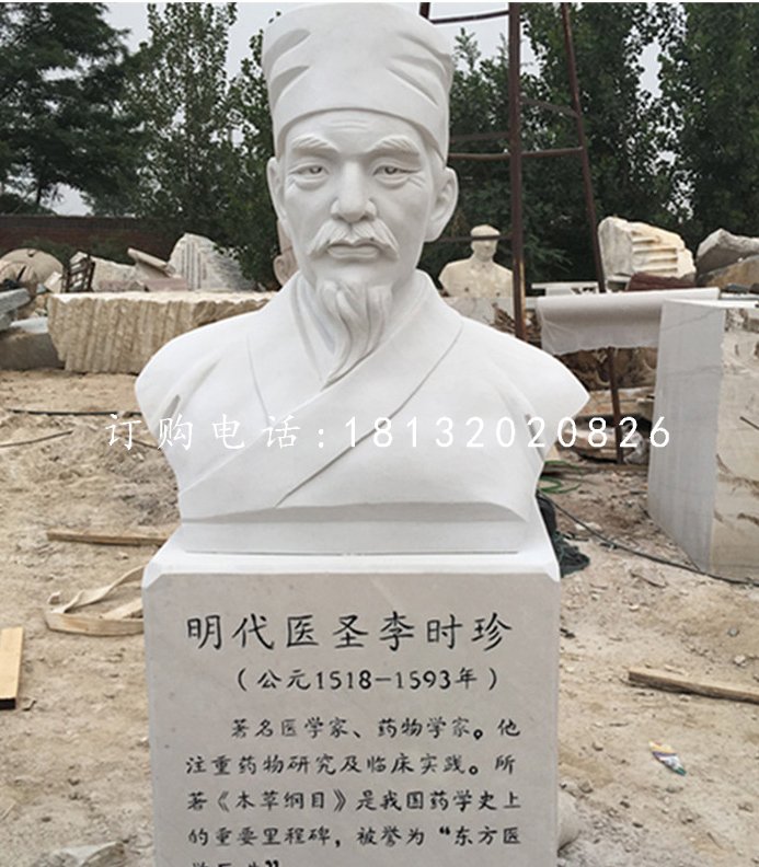 明代醫(yī)圣李時(shí)珍胸像，漢白玉名人雕塑