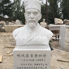 明代醫(yī)圣李時(shí)珍胸像，漢白玉名人雕塑
