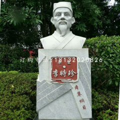 藥圣李時珍胸像，公園名人石雕