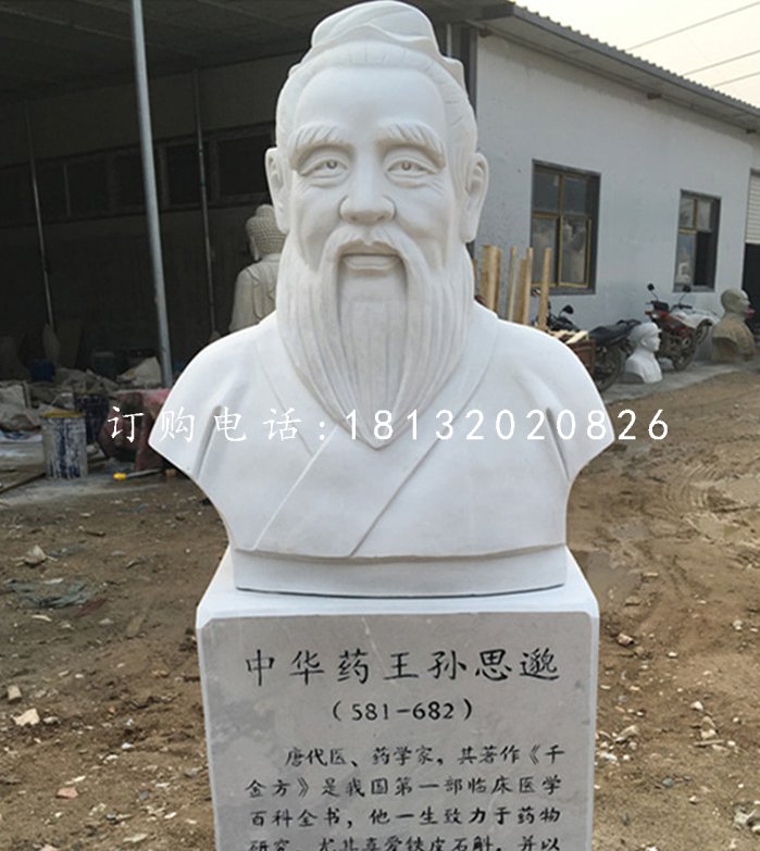 中華藥王孫思邈石雕，漢白玉名人石雕