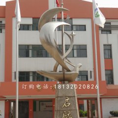 揚帆起航雕塑，不銹鋼校園雕塑