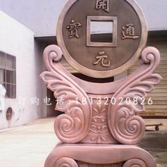 開元通寶銅雕，銅錢雕塑