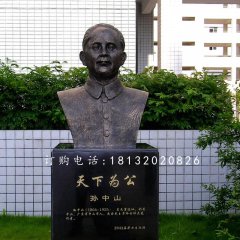 孫中山胸像銅雕，名人銅雕