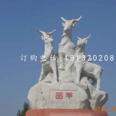 三羊石雕，廣場(chǎng)大理石山羊