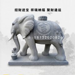 花崗巖大象石雕，門口吉祥招財(cái)大象石雕