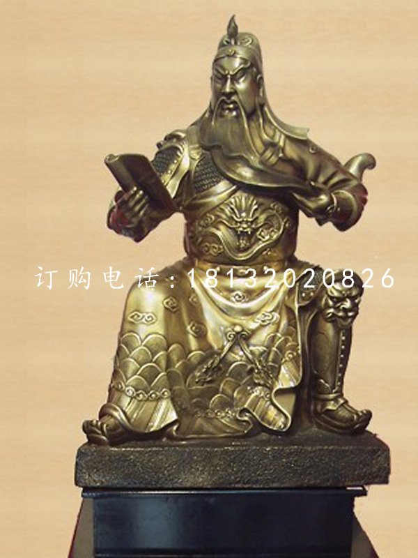 坐式關(guān)公銅雕，關(guān)公讀春秋銅雕.jpg