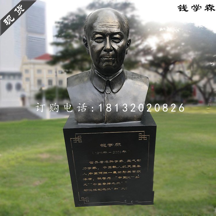 玻璃鋼錢學(xué)森胸像，仿銅人物雕塑 (1)
