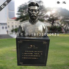 魯迅胸像雕塑，玻璃鋼仿銅雕塑