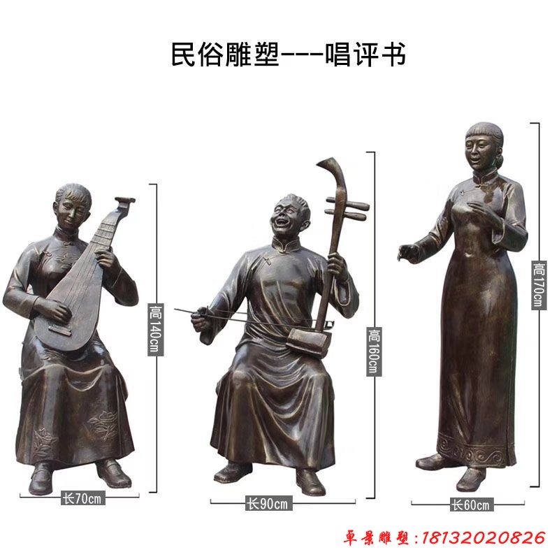 唱評(píng)書(shū)人物銅雕