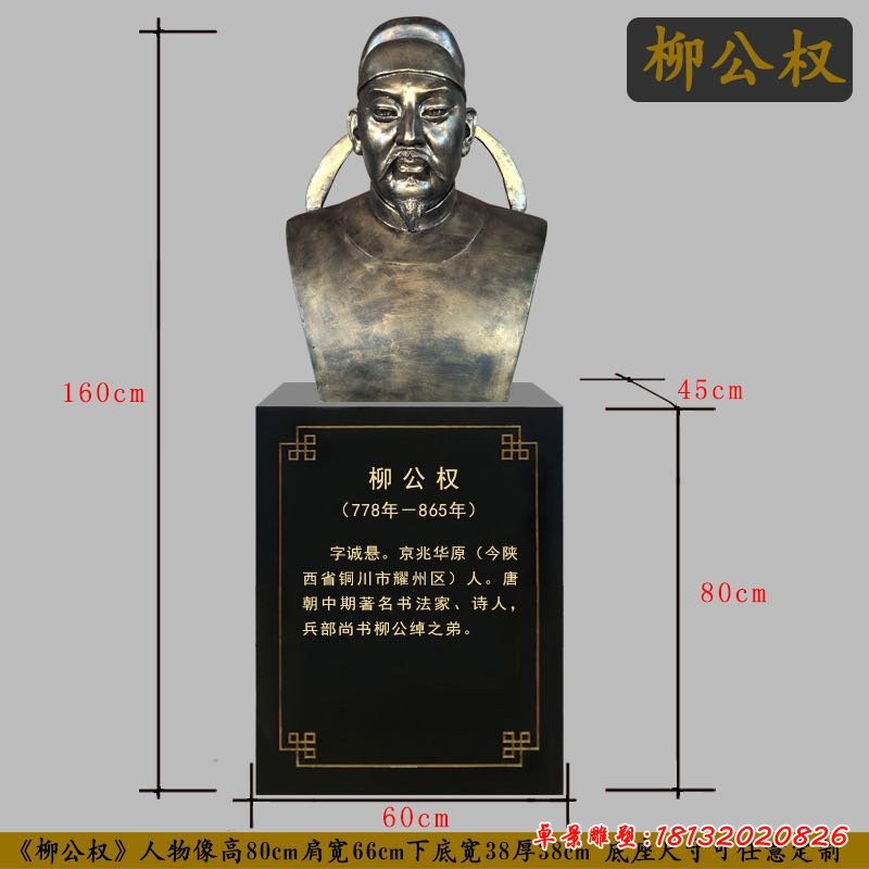 古代書(shū)法家柳公權(quán)胸像銅雕