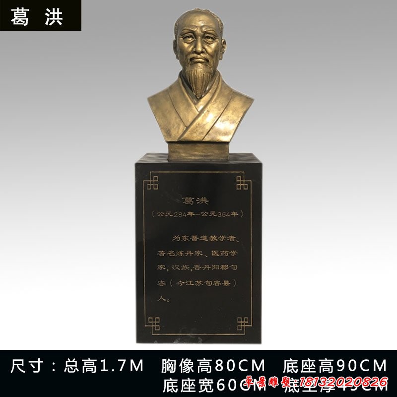 醫(yī)藥學家葛洪胸像銅雕