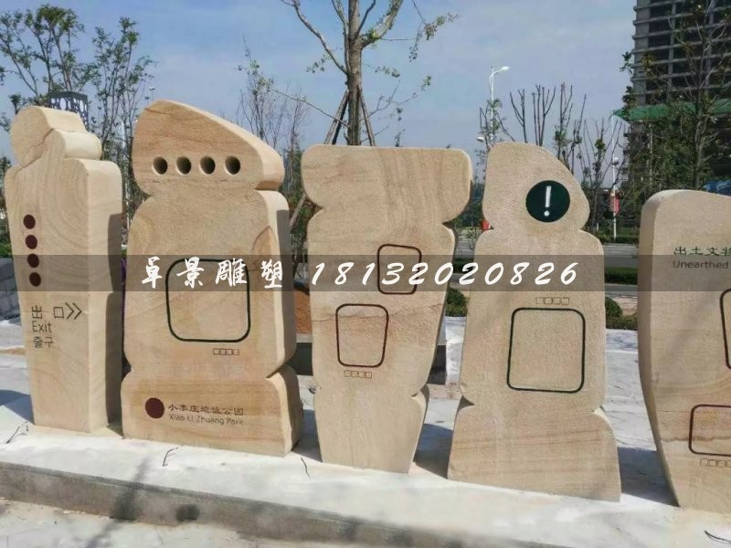 抽象石雕，不規(guī)則圖形石雕，公園指示牌雕塑