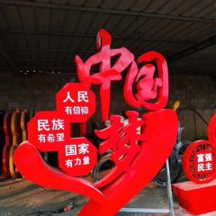 中國夢(mèng)不銹鋼漢字雕塑