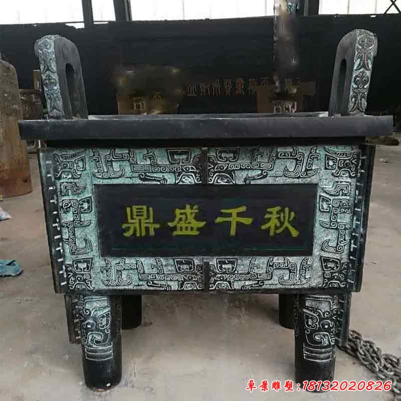 盛鼎，鑄銅鼎