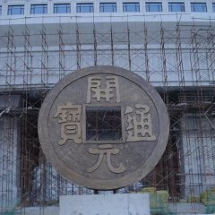 開元通寶銅錢，企業(yè)銅雕